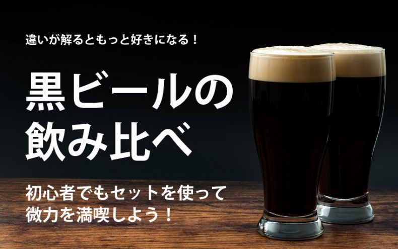 黒ビールは飲み比べて楽しい♪初心者!セットで便利な通販がおすすめ 黒ビールは飲み比べて楽しい♪初心者!セットで便利な通販がおすすめ