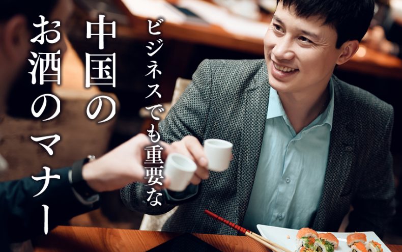 知らなきゃやばい!中国のお酒のマナー 知らなきゃやばい!中国のお酒のマナー