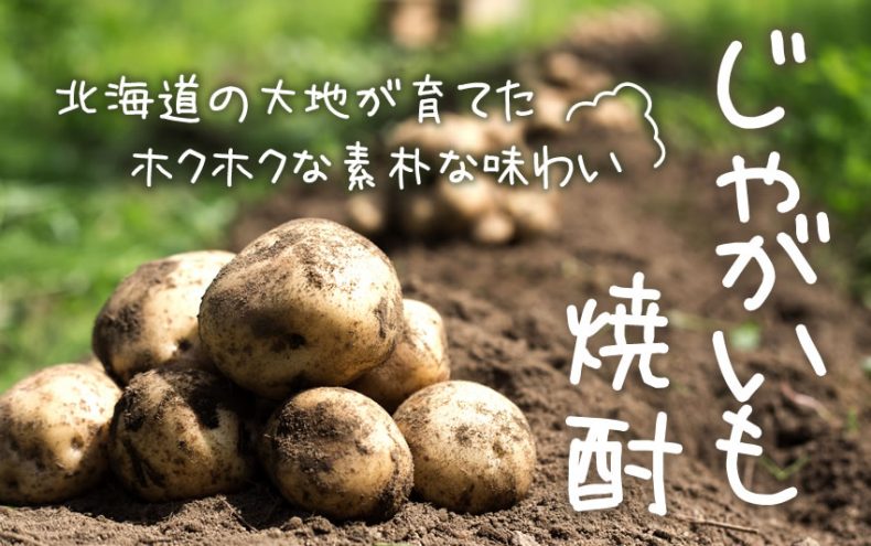 じゃがいも焼酎の魅力って?ホクホクな素朴な味わいを楽しもう♪ じゃがいも焼酎の魅力って?ホクホクな素朴な味わいを楽しもう♪
