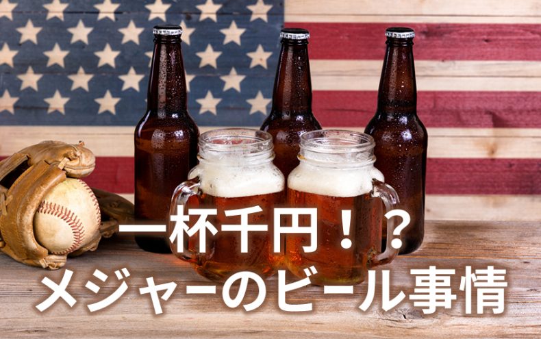 ビールがメジャーの球場で一杯千円!?売り子がいないアメリカでの買い方 ビールがメジャーの球場で一杯千円!?売り子がいないアメリカでの買い方