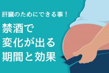 禁酒はどのぐらいの期間で変化と効果がでる?肝臓のためにできる事! 禁酒はどのぐらいの期間で変化と効果がでる?肝臓のためにできる事!