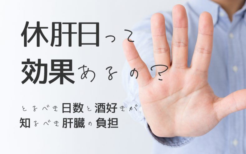 休肝日って効果あるの?とるべき日数と酒好きが知るべき肝臓の負担 休肝日って効果あるの?とるべき日数と酒好きが知るべき肝臓の負担