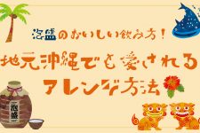 泡盛のおいしい飲み方!地元沖縄でも愛されるアレンジ方法 泡盛のおいしい飲み方!地元沖縄でも愛されるアレンジ方法