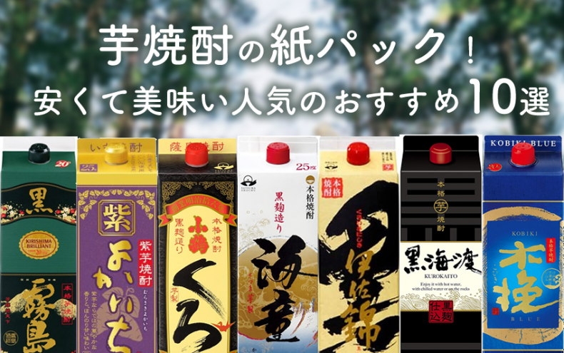 芋焼酎の紙パック!安くて美味い人気のおすすめ10選 芋焼酎の紙パック!安くて美味い人気のおすすめ10選