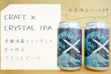 会員限定ビール!?CRAFT X「CRYSTAL IPA」老舗酒蔵とコラボした匠が作るクラフトビール 会員限定ビール!?CRAFT X「CRYSTAL IPA」老舗酒蔵とコラボした匠が作るクラフトビール