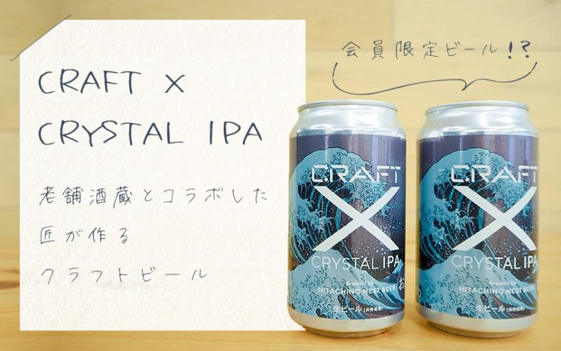 会員限定ビール!?CRAFT X「CRYSTAL IPA」老舗酒蔵とコラボした匠が作るクラフトビール 会員限定ビール!?CRAFT X「CRYSTAL IPA」老舗酒蔵とコラボした匠が作るクラフトビール