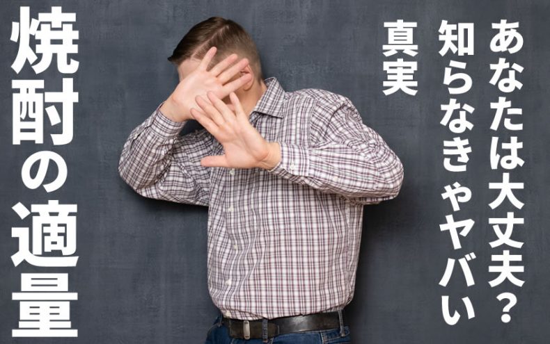 【焼酎の適量】あなたは大丈夫?知らなきゃヤバい真実 【焼酎の適量】あなたは大丈夫?知らなきゃヤバい真実