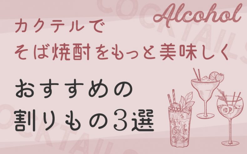 カクテルでそば焼酎をもっと美味しく!おすすめの割りものはこれ♪ カクテルでそば焼酎をもっと美味しく!おすすめの割りものはこれ♪