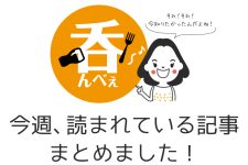【5/11-5/17】今週、読まれている記事”呑んべぇ”が『まとめ』ときました! 【5/11-5/17】今週、読まれている記事”呑んべぇ”が『まとめ』ときました!