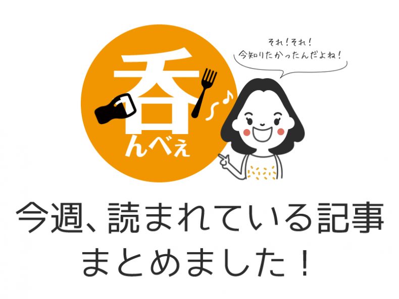 【5/11-5/17】今週、読まれている記事”呑んべぇ”が『まとめ』ときました! 【5/11-5/17】今週、読まれている記事”呑んべぇ”が『まとめ』ときました!