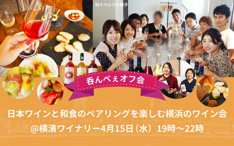 ≪中止≫【オフ会】ワイン片手に大盛り上がり! げっそり水曜日をワクワクな夜に変えよう♪@横濱ワイナリー4月15日(水)19時~22時 ≪中止≫【オフ会】ワイン片手に大盛り上がり! げっそり水曜日をワクワクな夜に変えよう♪@横濱ワイナリー4月15日(水)19時~22時