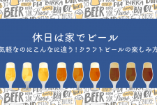 休日は家でビール♪気軽なのにこんなに違う!クラフトビールの楽しみ方 休日は家でビール♪気軽なのにこんなに違う!クラフトビールの楽しみ方
