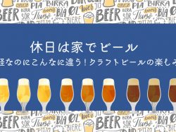 休日は家でビール♪気軽なのにこんなに違う!クラフトビールの楽しみ方