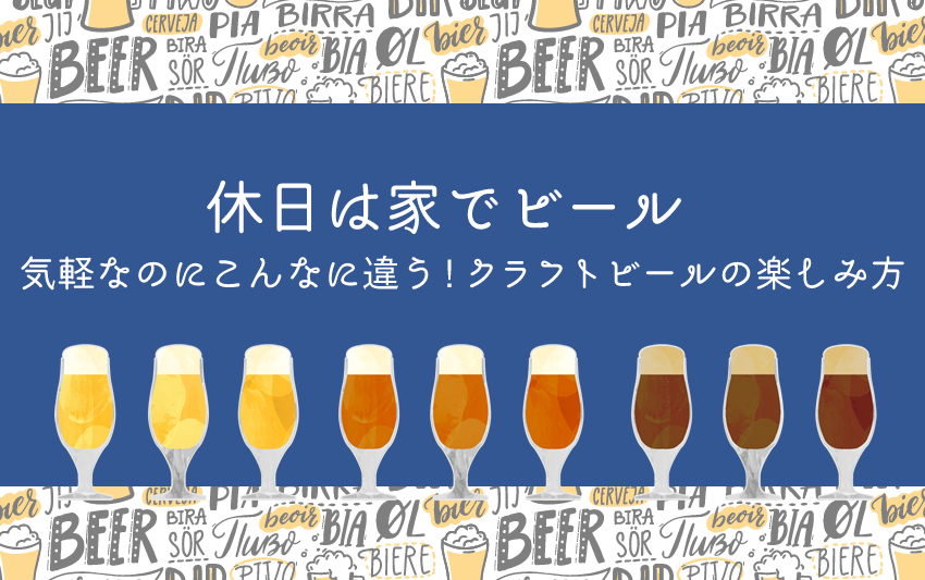 休日は家でビール 気軽なのにこんなに違う クラフトビールの楽しみ方 お酒情報メディア 呑んべぇ