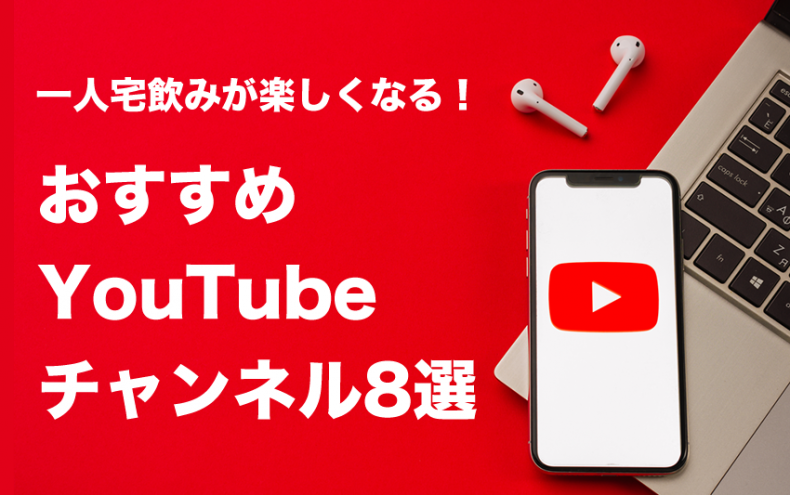 一人宅飲みが楽しくなる!おすすめYouTubeチャンネル8選 一人宅飲みが楽しくなる!おすすめYouTubeチャンネル8選