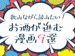 飲みながら読みたい!お酒が進む漫画9選