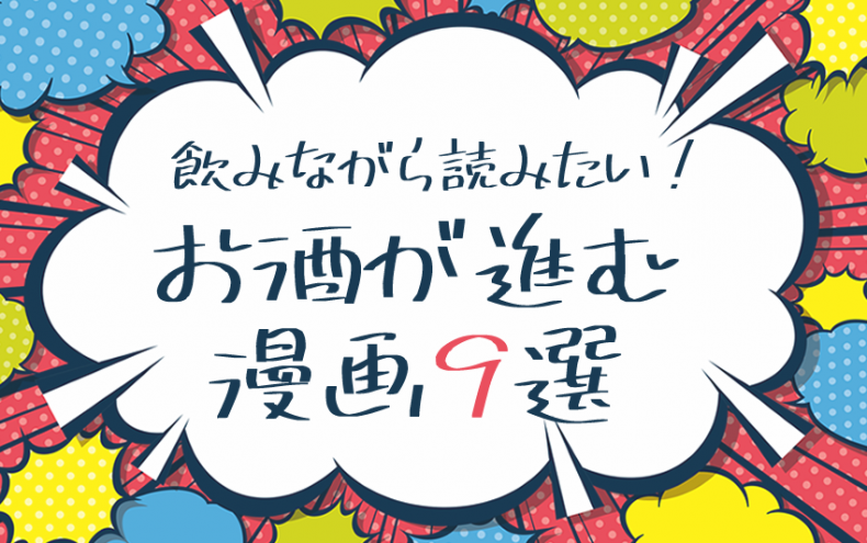 飲みながら読みたい!お酒が進む漫画9選 飲みながら読みたい!お酒が進む漫画9選