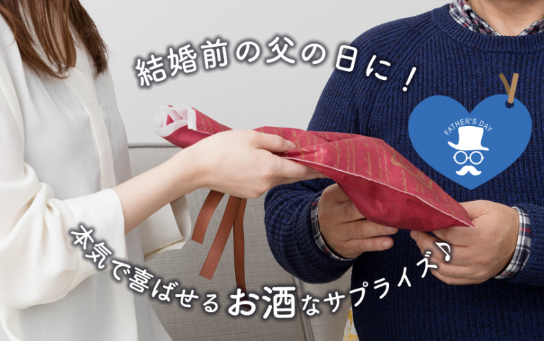 結婚前の父の日に!本気で喜ばせるお酒なサプライズ♪ 結婚前の父の日に!本気で喜ばせるお酒なサプライズ♪