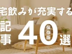 【保存版】宅飲みが充実する記事40選