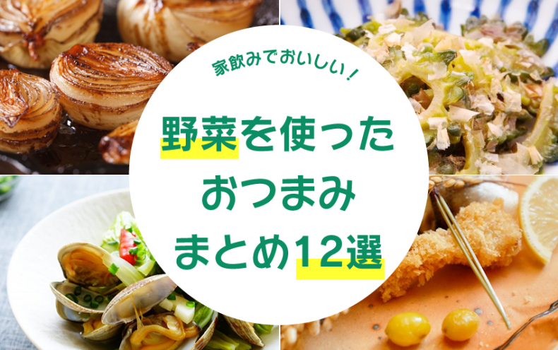 家飲みでおいしい!野菜を使ったおつまみまとめ12選 家飲みでおいしい!野菜を使ったおつまみまとめ12選
