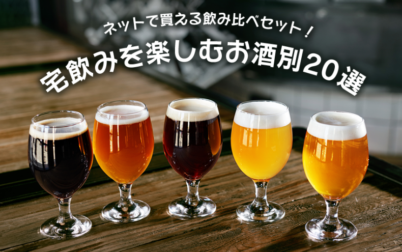 ネットで買える飲み比べセット!宅飲みを楽しむお酒別20選 ネットで買える飲み比べセット!宅飲みを楽しむお酒別20選