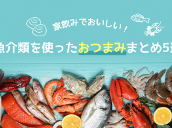 家飲みでおいしい!魚介類を使ったおつまみまとめ5選