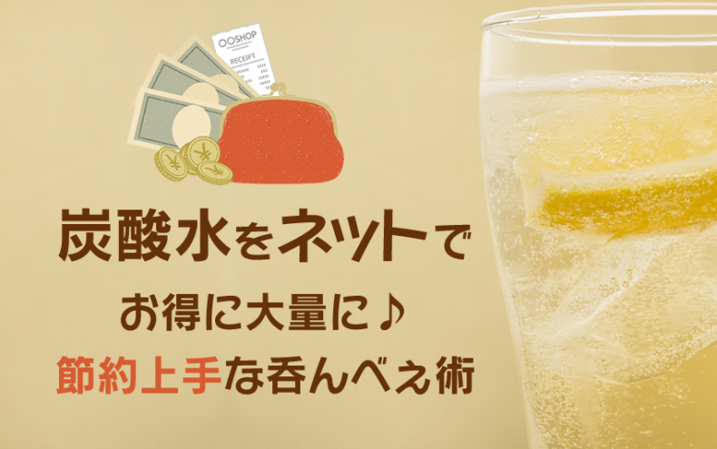 炭酸水をネットでお得に大量に♪節約上手な呑んべぇ術 炭酸水をネットでお得に大量に♪節約上手な呑んべぇ術