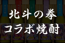 大ヒット!北斗の拳コラボ焼酎の味と種類と販売店 大ヒット!北斗の拳コラボ焼酎の味と種類と販売店