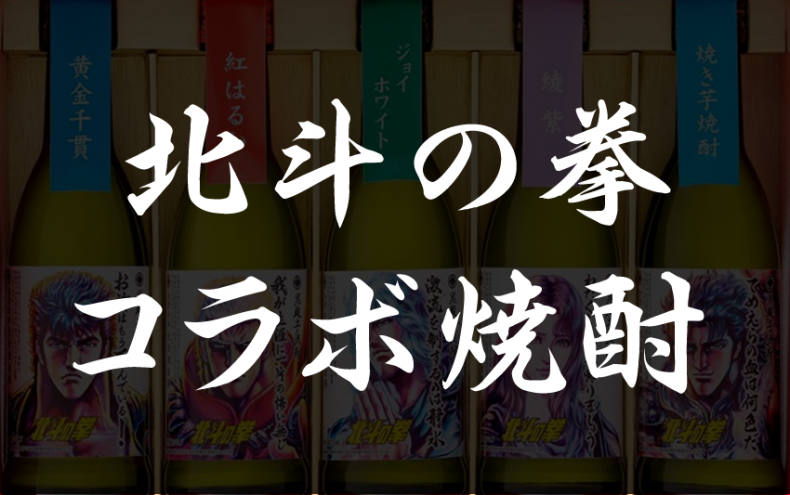 大ヒット!北斗の拳コラボ焼酎の味と種類と販売店 大ヒット!北斗の拳コラボ焼酎の味と種類と販売店