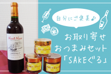 自分にご褒美♪お取り寄せおつまみセットを「SAKEぐる」がおすすめ 自分にご褒美♪お取り寄せおつまみセットを「SAKEぐる」がおすすめ