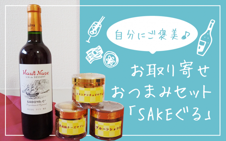 自分にご褒美♪お取り寄せおつまみセットを「SAKEぐる」がおすすめ 自分にご褒美♪お取り寄せおつまみセットを「SAKEぐる」がおすすめ