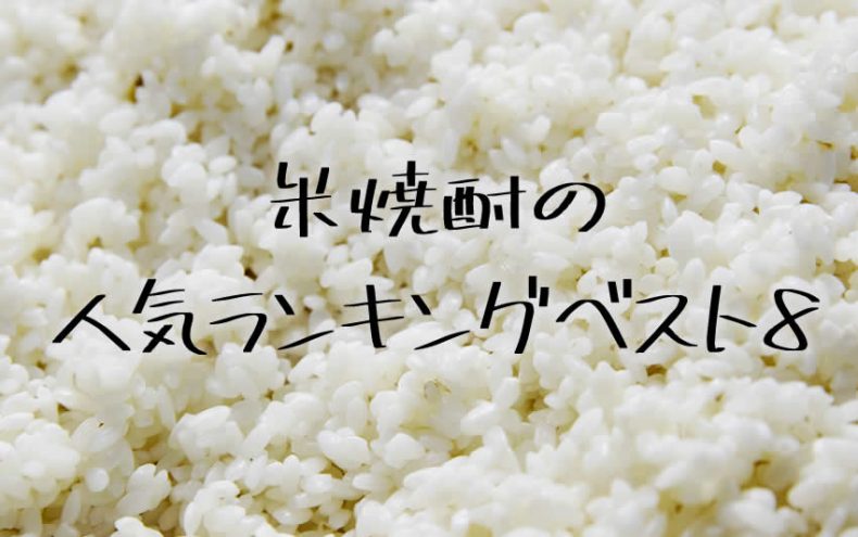 米焼酎の人気ランキングベスト8 米焼酎の人気ランキングベスト8