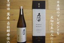 日本酒のプレゼントを大切なあの人に!特別な瞬間を彩る「久保田 萬寿 自社酵母仕込」 日本酒のプレゼントを大切なあの人に!特別な瞬間を彩る「久保田 萬寿 自社酵母仕込」