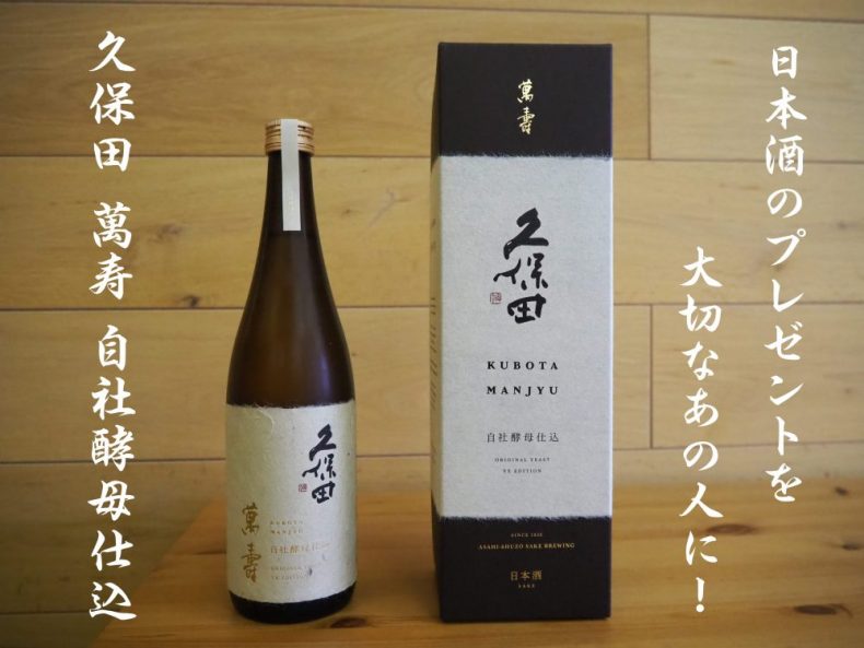 日本酒のプレゼントを大切なあの人に!特別な瞬間を彩る「久保田 萬寿 自社酵母仕込」 日本酒のプレゼントを大切なあの人に!特別な瞬間を彩る「久保田 萬寿 自社酵母仕込」
