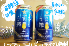 休肝日でも美味しく尿酸値対策!ノンアルコールビールテイスト飲料「サッポロ うまみ搾り」を呑んでみた 休肝日でも美味しく尿酸値対策!ノンアルコールビールテイスト飲料「サッポロ うまみ搾り」を呑んでみた