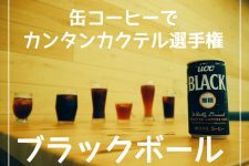 ブラックボール選手権!芋焼酎・ビール・梅酒・ラム ・泡盛・テキーラ、コーヒー割が意外と合うのはこれ! ブラックボール選手権!芋焼酎・ビール・梅酒・ラム ・泡盛・テキーラ、コーヒー割が意外と合うのはこれ!
