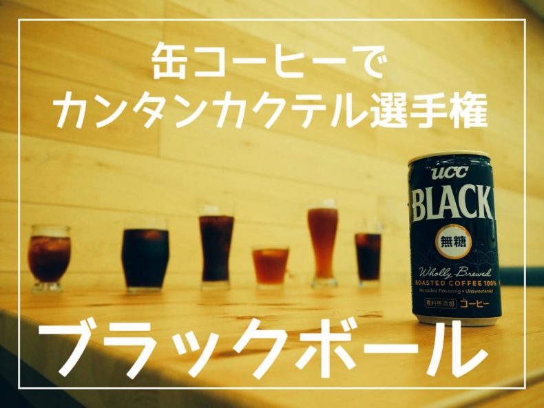 ブラックボール選手権!芋焼酎・ビール・梅酒・ラム ・泡盛・テキーラ、コーヒー割が意外と合うのはこれ! ブラックボール選手権!芋焼酎・ビール・梅酒・ラム ・泡盛・テキーラ、コーヒー割が意外と合うのはこれ!